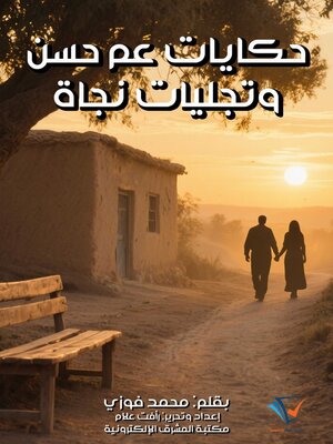 cover image of حكايات عم حسن وتجليات نجاة
